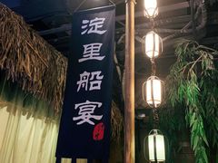 -淀里船宴(裕华东路店)
