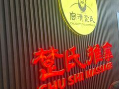 -楚氏正骨推拿按摩院(九水东路店)
