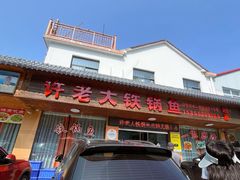 -万佛湖许老大铁锅鱼(黑金冠店)