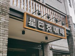 门面-星巴克臻选(成都宽窄巷子店)