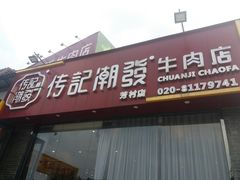 -潮发潮汕牛肉店(芳村店)