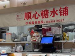-顺心糖水铺(荷坳乐城店)