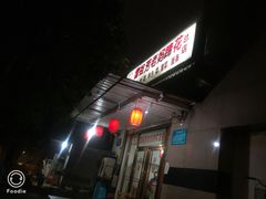 -雷祖芳老妈蹄花店
