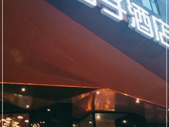 -桔子酒店(成都春熙路步行街店)