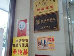 -常州糕团店(北大街新世纪商城店)