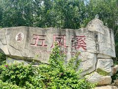 -五凤溪古镇