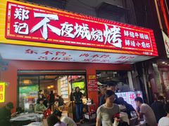 -郑记•不夜城烧烤•龙虾•虾蟹(黄鹤楼店)