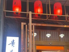 -贵木日本料理·铁板烧(新地假日广场店)