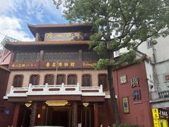 -广州酒家(文昌总店)