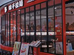 门面-味千拉面(南宁江南万达店)