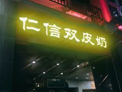 门面-仁信老铺甜品(北京路店)