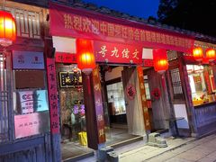 -文儒九号·闽菜馆(三坊七巷店)