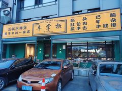 门面-清真·牛掌柜(奉天街店)