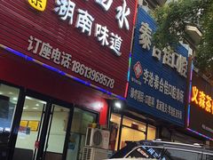 门面-三湘四水正宗湘菜(君峰路店)
