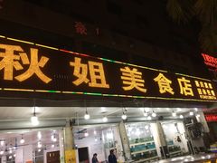 门面-秋姐美食店(旅游大道店)