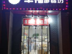 -幸福蛋糕坊(金顶街店)