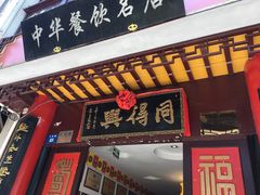 门面-同得兴 Since·1995 传统苏式面馆(十全街店)