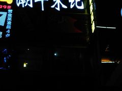 -潮牛禾记•潮汕鲜牛肉火锅(新亚洲店)