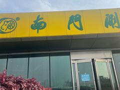 -南门涮肉(上海二店)