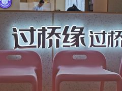 -过桥缘·过桥米线(北京望京万象汇店)