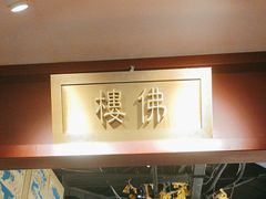 -京味斋·烤鸭·北京菜(安贞店)