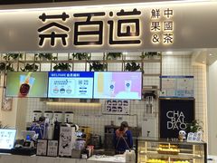 门面-茶百道(春晖路店)
