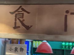 -彭耕记猪油炒小菜(吉联mall店)