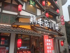 -鸡毛店·川菜(文殊院店)