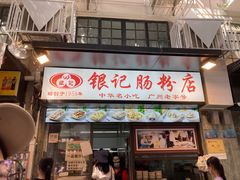 门面-银记肠粉店(北京路店)