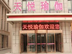 -天悦国际瑜伽学院