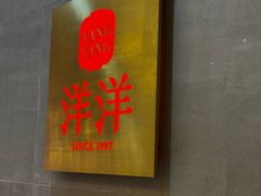 -洋洋中餐馆·SINCE 1997(信投店)