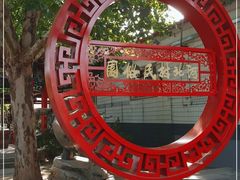 -河北村民俗体验园