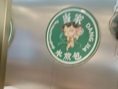 -当家水煎包·牛肉汤(浦江店)