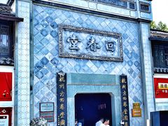 -方回春堂(拱宸桥店)