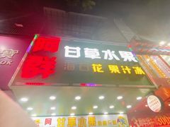 -阿群甘草水果