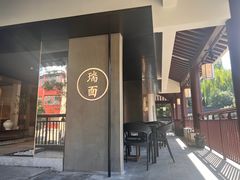 -瑞面(吴宫泛太平洋酒店)