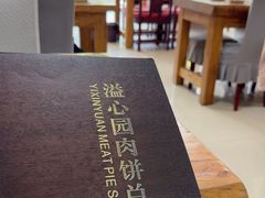 -溢心园香河肉饼总店