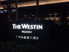 iphone_upload_pic-广交会威斯汀酒店