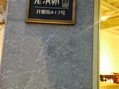 -老清朝包子铺(开明街店)