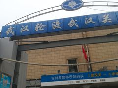 -武汉关码头(轮渡站)