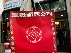 -富贵面包公司(运河店)