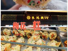 -朱鸿兴面馆(镇湖店)