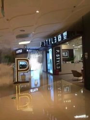 -P.STYLE派斯造型