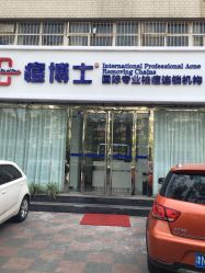 -痘博士天津·全国连锁祛痘机构