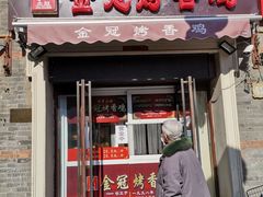 门面-金冠烤香鸡