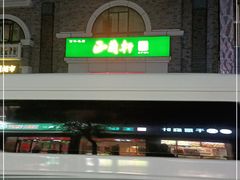 -西兰轩清真菜馆(北顺城街店)