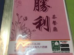 -胜利茶餐室