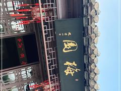 -梅园