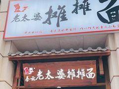 -秦云老太婆摊摊面(长嘉汇两江峯店)