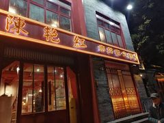 门面-陈艳红火锅菜·冒菜(簋街店)
